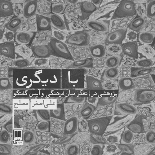 با دیگری؛ اثر دکتر علی اصغر مصلح